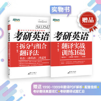 新东方 (2021)考研英语拆分与组合翻译法