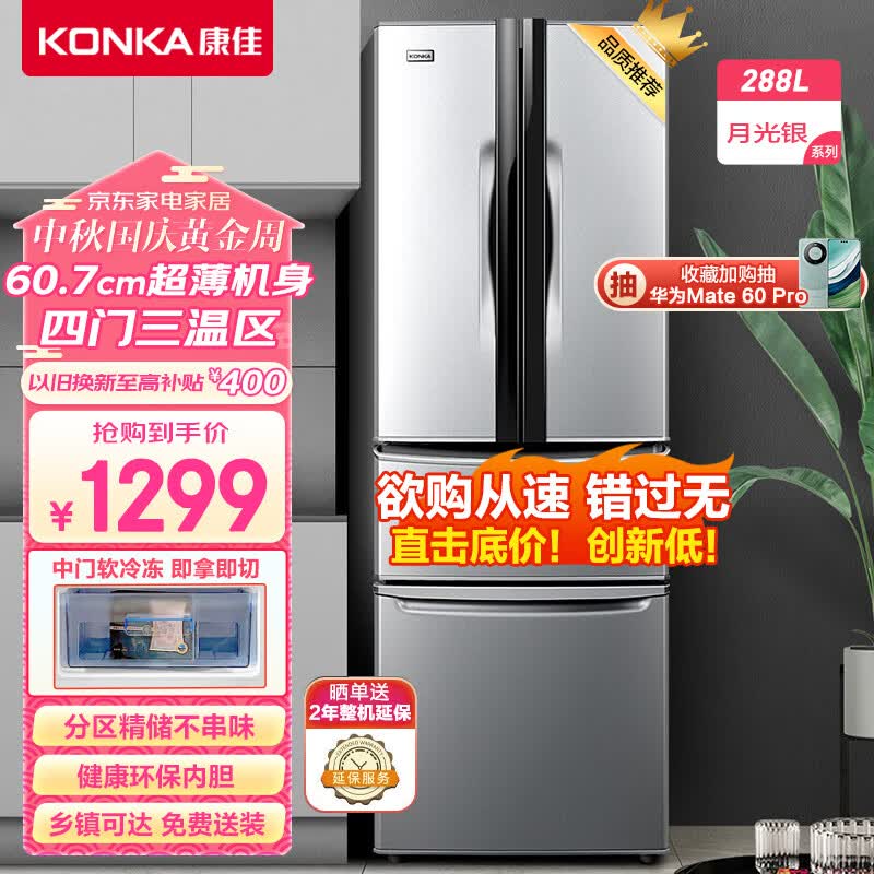 康佳288升多门法式四门双开门家用电冰箱超薄嵌入式冰箱节能低噪养鲜速冷速冻锁鲜BCD-288GY4S属于什么档次？