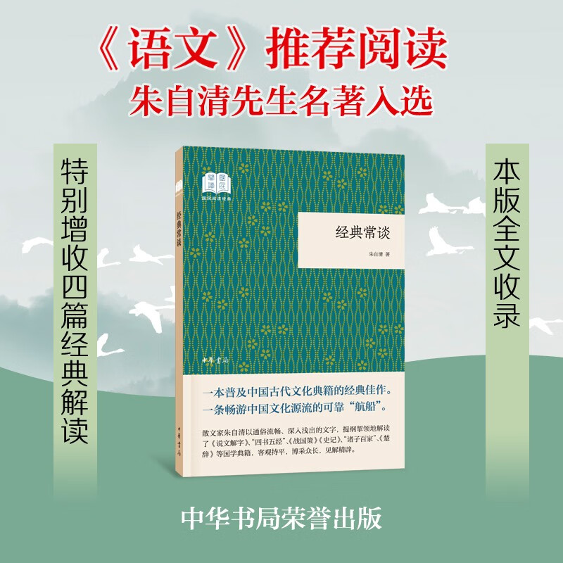 经典常谈《语文》教材推荐阅读全文收录新增四篇经典解读 （平装）中华书局国民阅读经典系列