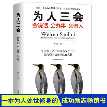 为人三会:会说话会办事会做人