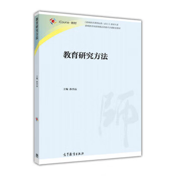 教育研究方法 孙杰远 著【正版】