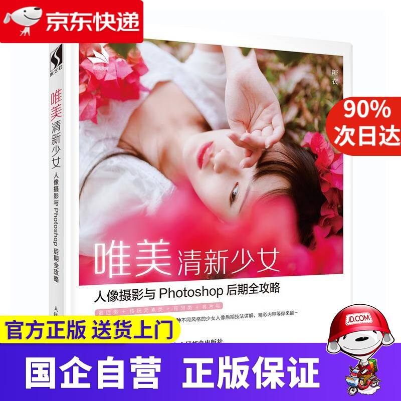 【正版新书】唯美清新少女人像摄影与Photoshop后期全攻略 糖衣 人民邮电出版社