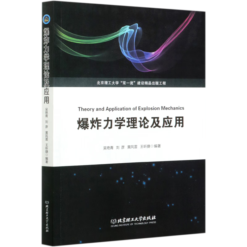 爆炸力学理论及应用