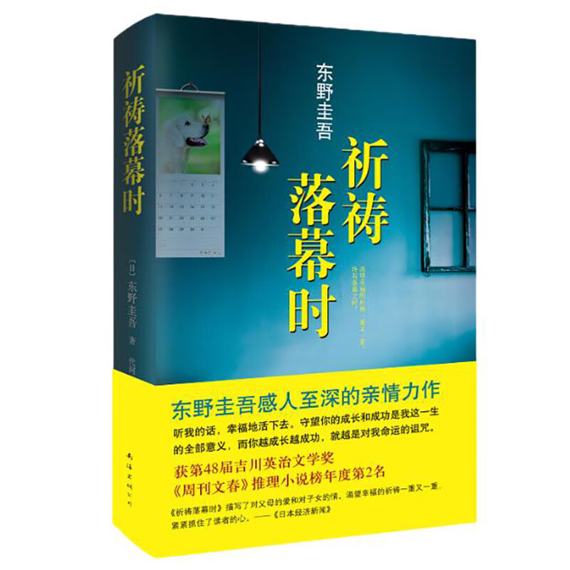 东野圭吾：祈祷落幕时使用感如何?