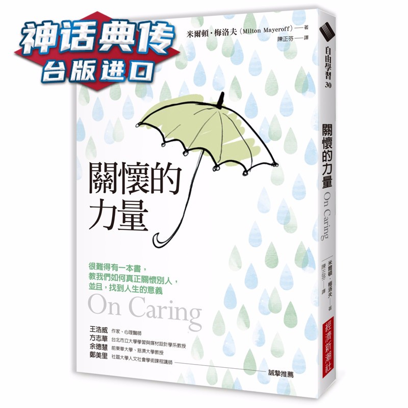 现货关怀的力量 经典改版 经济新潮社书 米尔顿 梅洛夫Milton Mayeroff原台正版繁体中