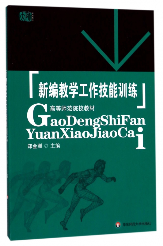 新编教学工作技能训练(高等师范院校教材)