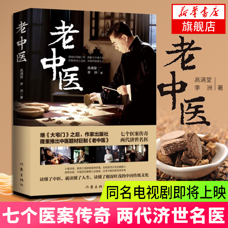老中医 高满堂作品 敬畏生命大医精诚一代中医的传奇故事 同名电视剧原著小说中医题材书籍 弘扬传统医德