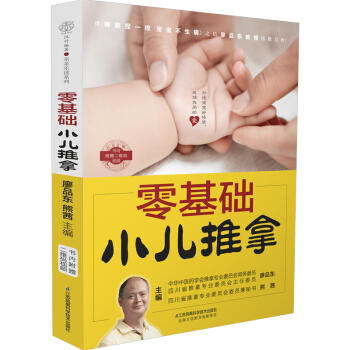 零基础小儿推拿(汉竹)