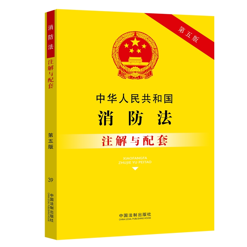 中华人民共和国消防法注解与配套（第五版）