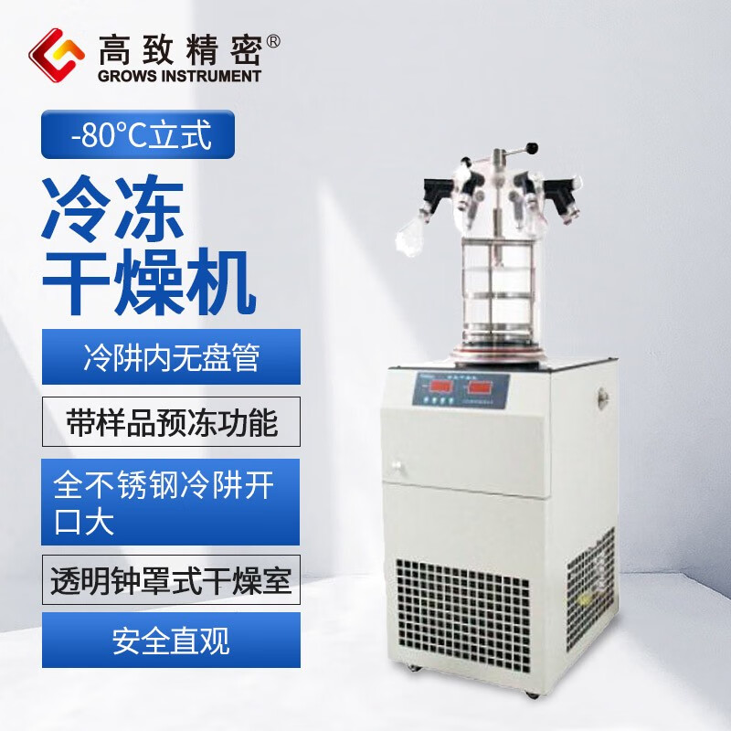 高致精密-80℃立式冷冻干燥机 冷干机冷冻式干燥机空气压缩空压机预冻真空 FD-1A-80型