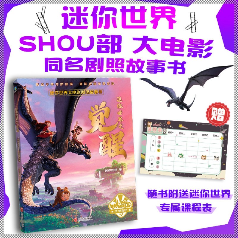 迷你世界之觉醒(迷你世界大电影剧照故事书) 迷你世界shou部大电影