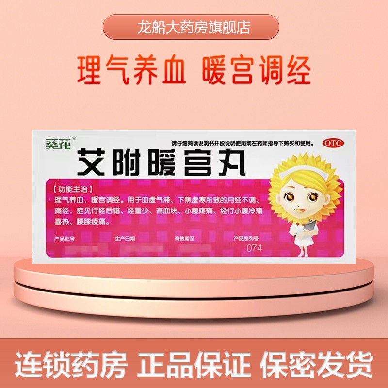 葵花 艾附暖宫丸10丸理气补血暖宫调经月经不调痛经经量少有血块血虚