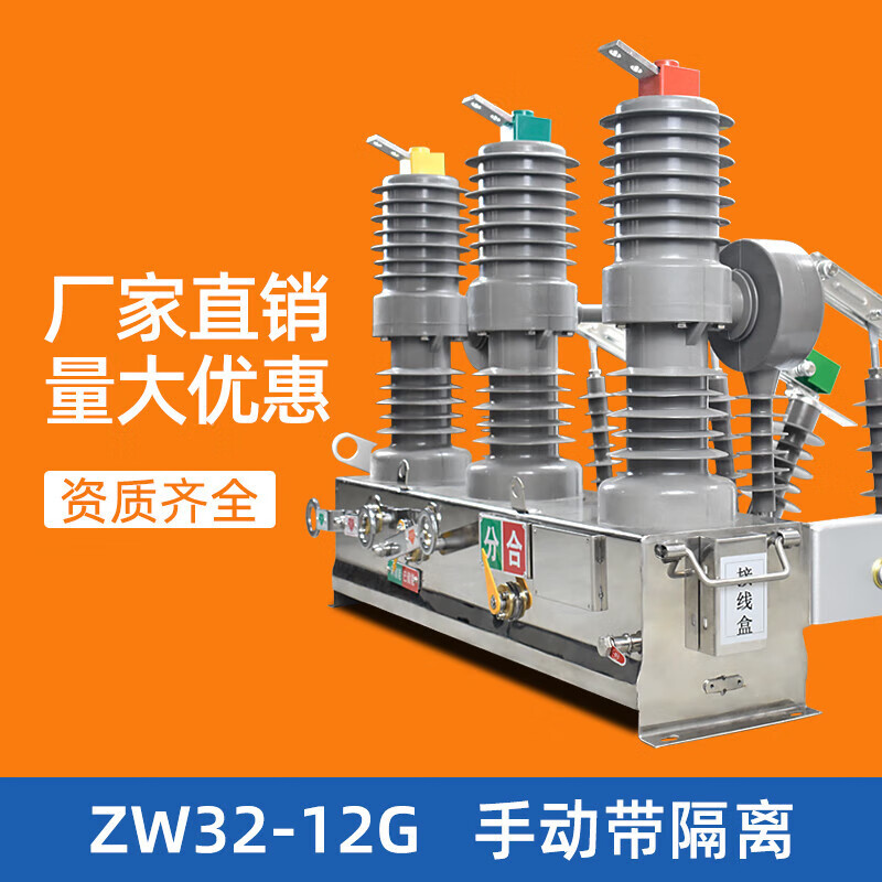 振源高压真空断路器zw32-12g/630手动带隔离10kv户外柱上分界 10a 3p