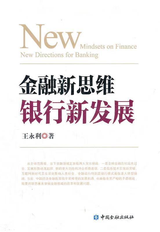 金融新思维 银行新发展