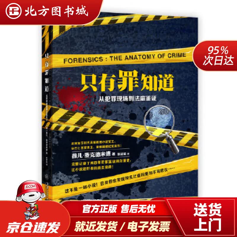 【正版现货】只有罪知道【英】薇儿·麦克德米德著,张超斌译 北方图书城