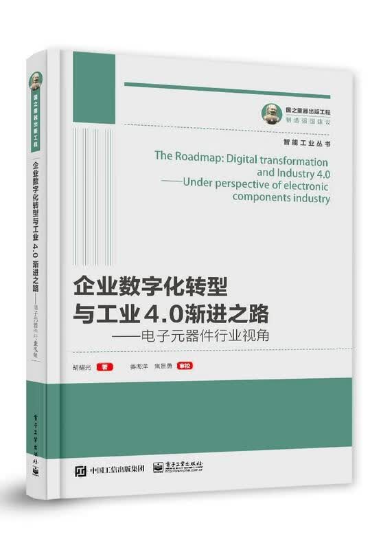 国之重器出版工程:企业数字化转型与工业4.0之路 电子元器件行业视角胡耀光电子工业出版社978712