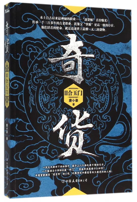 奇货(Ⅲ合玉门)