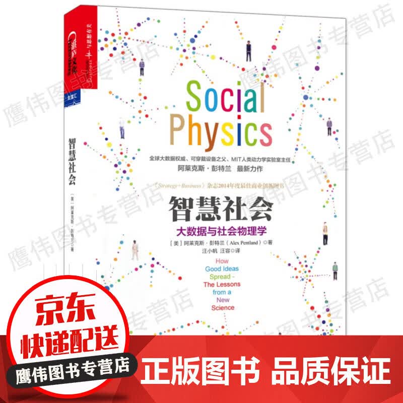 智慧社会：大数据与社会物理学