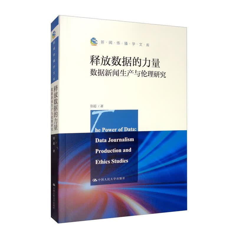释放数据的力量：数据新闻生产与伦理研究/新闻传播学文库怎么看?