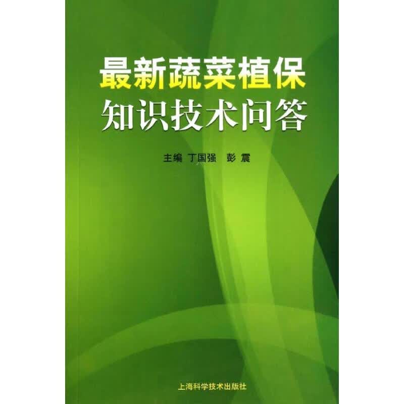 最新蔬菜植保知识技术问答