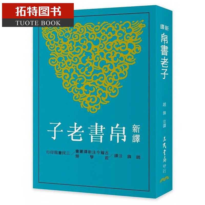 现货 新译帛书老子 三民 台版原版 人文史地