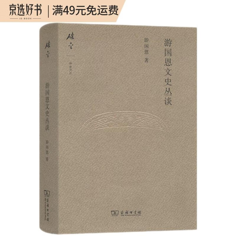 游国恩文史丛谈(碎金文丛3)