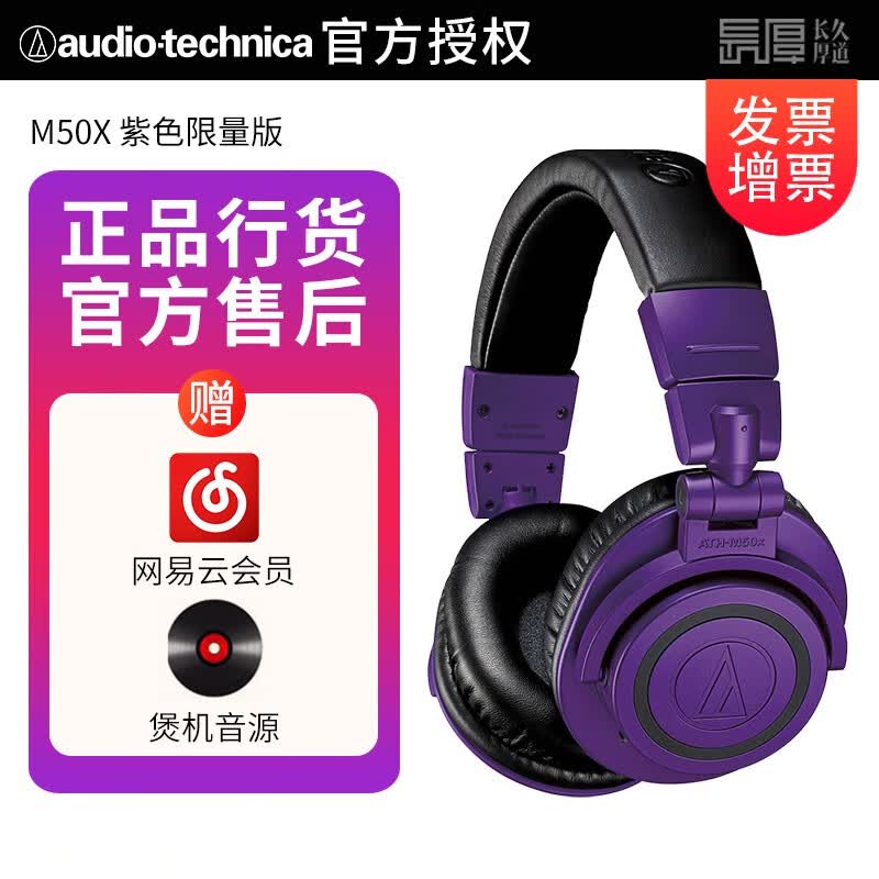 铁三角（Audio-technica）铁三角M20X M30X M40X M50X 监听耳机手机电脑HIFI头戴封闭式耳机 ATH-M50X 紫色限量版属于什么档次？