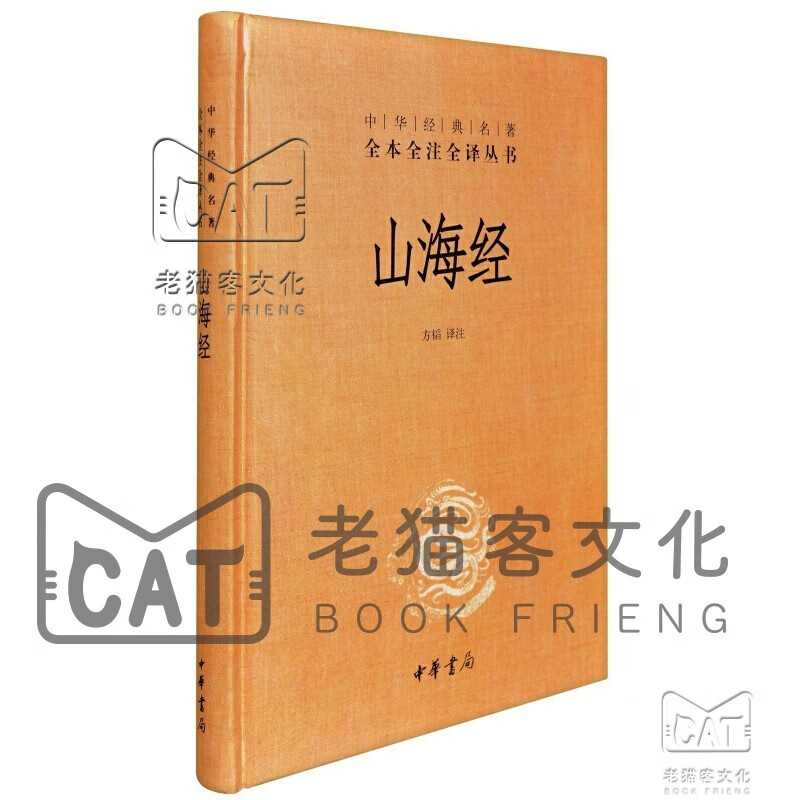 中华经典名著全本全注全译丛书：山海经（精）