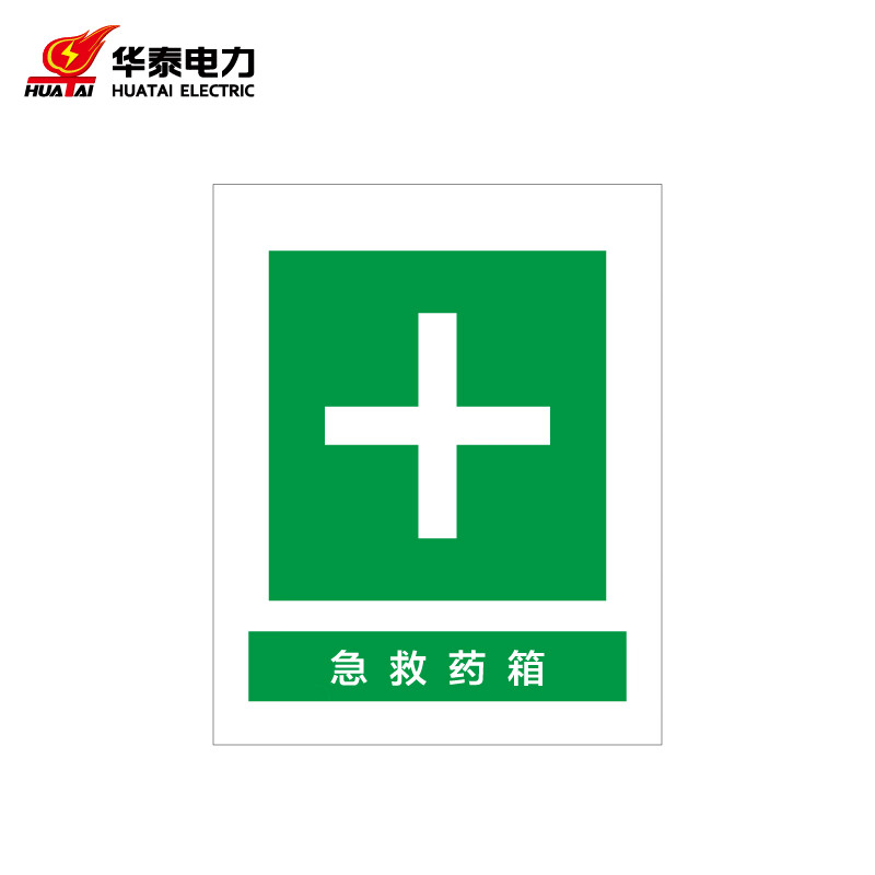 定制警示标识牌安全标志牌 铝反光320*400mm 急救药箱