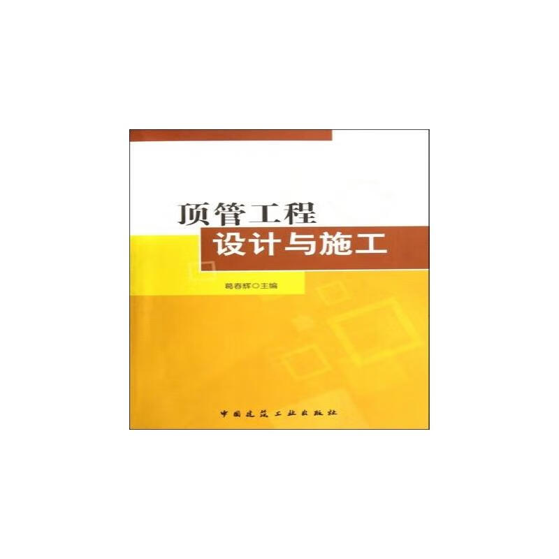 顶管工程设计与施工
