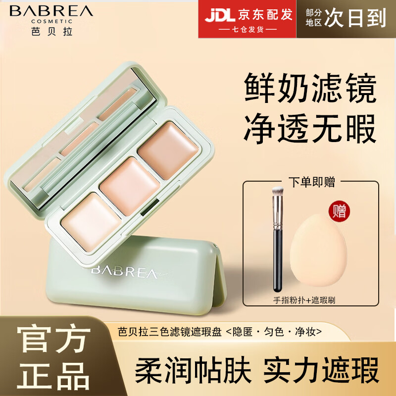 芭贝拉（BABREA）三色遮瑕盘遮瑕膏遮盖黑眼圈斑点泪沟法令纹痘印修容服帖自然提亮 三色遮瑕膏