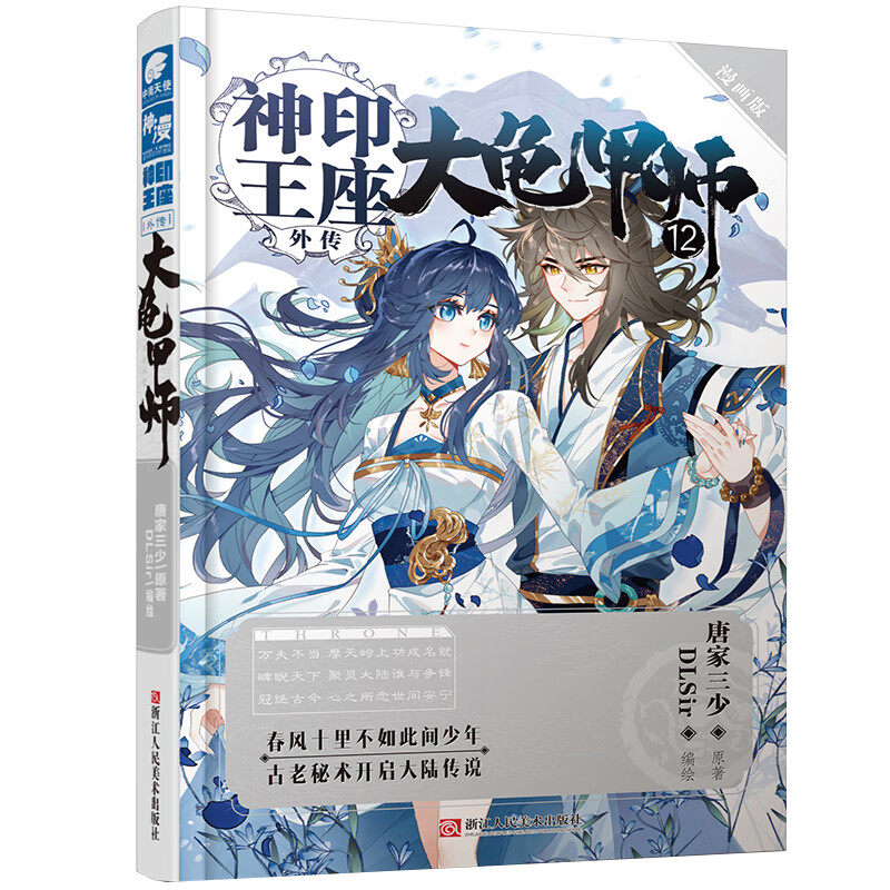 神印王座外传 大龟甲师漫画单行本12
