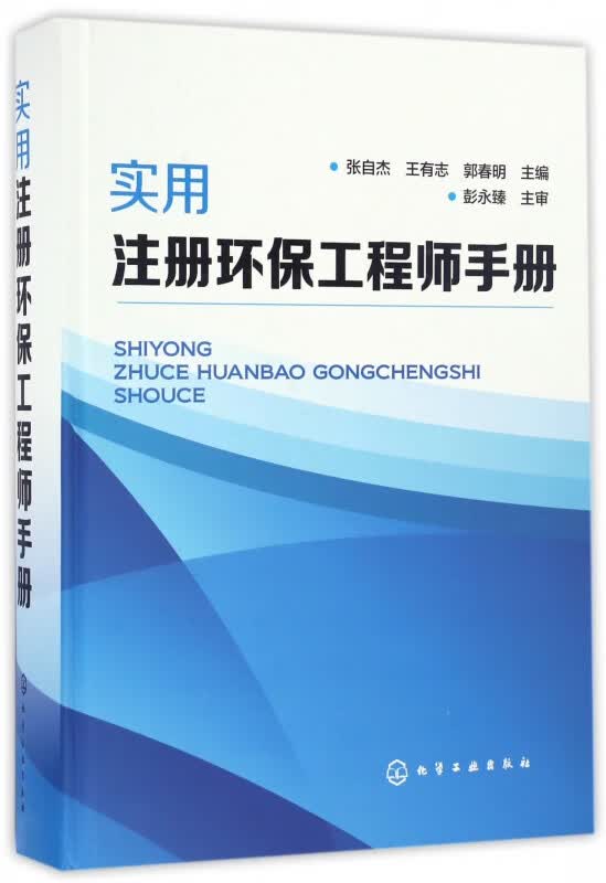 实用注册环保工程师手册(精)