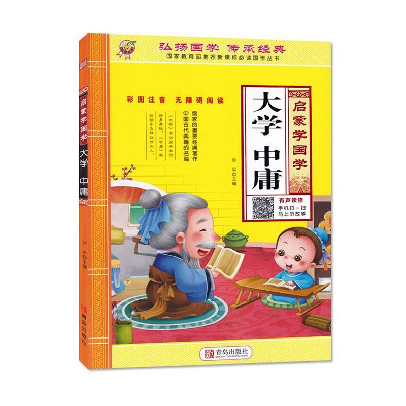 大学 中庸 哲学/* *主编 青岛出版社 9787555272564