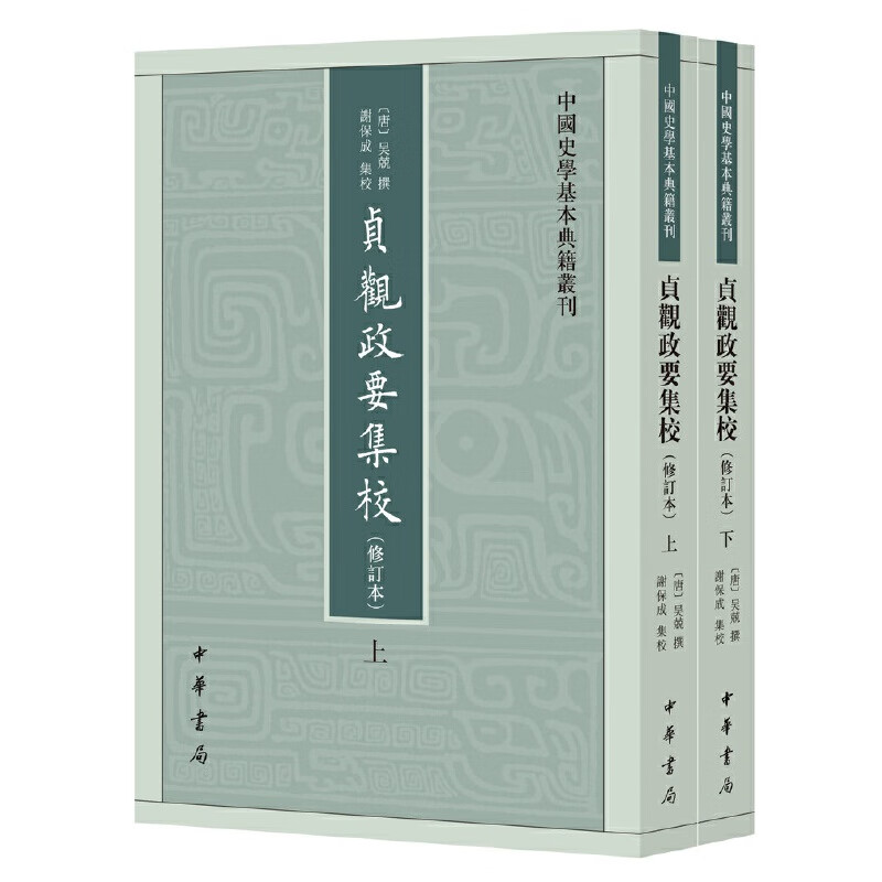 贞观政要集校(中国史学基本典籍丛刊·修订