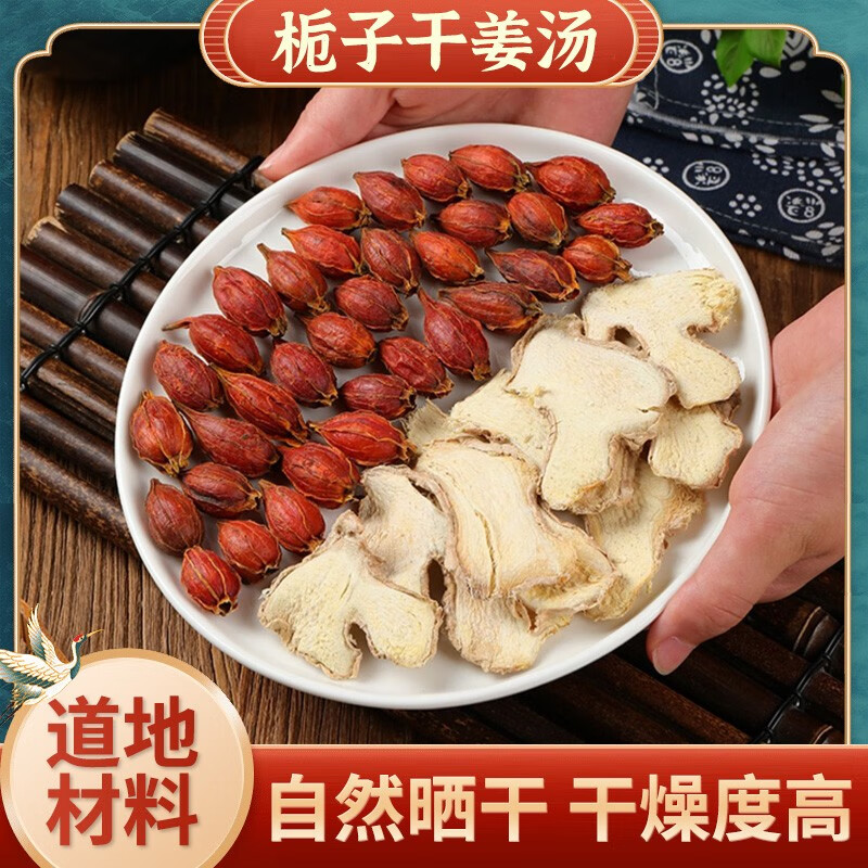衡百年 栀子干姜汤原料栀子200g 干姜100g 【严选】栀子2包 干姜2包