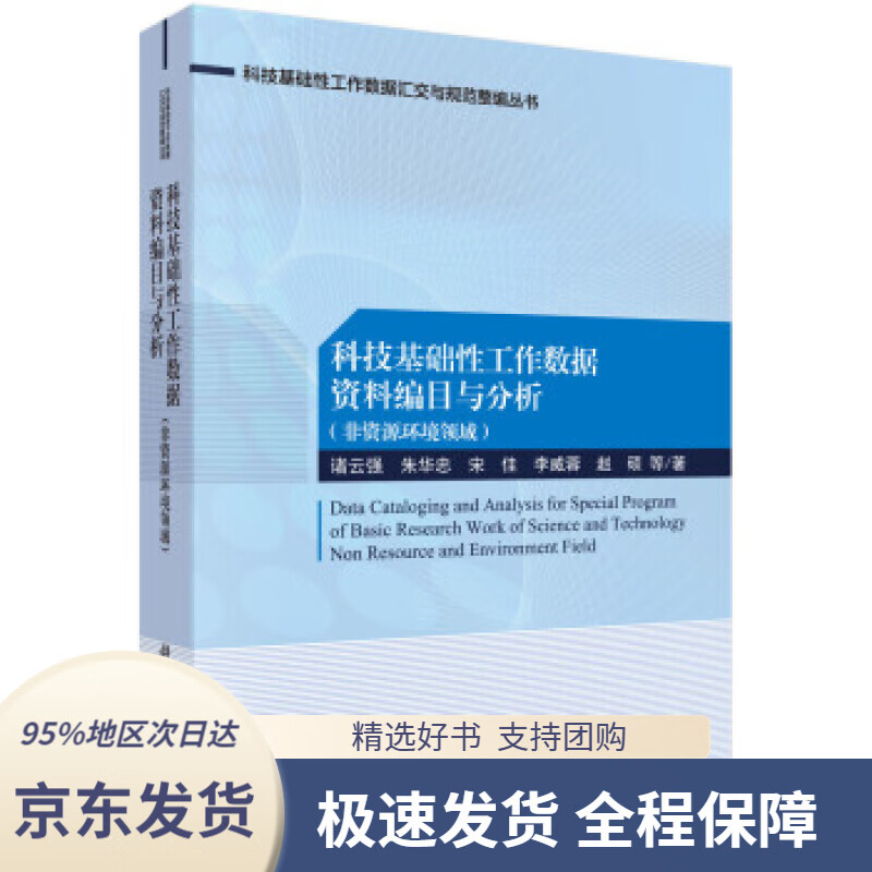 【 京东配送 支持团购】科技基础性工作数据资料编目与分析（非资源环境领域）诸云强等著科学出版社