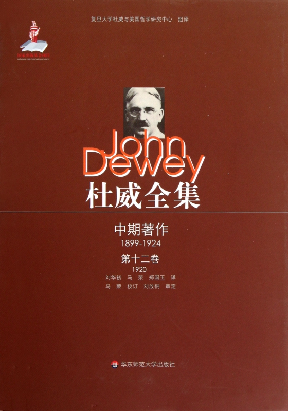 杜威全集(中期著作1899-1924第12卷1920)(精)
