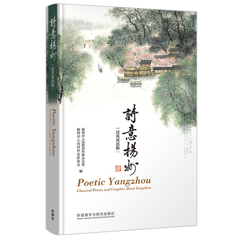 诗意扬州（汉英双语版）
