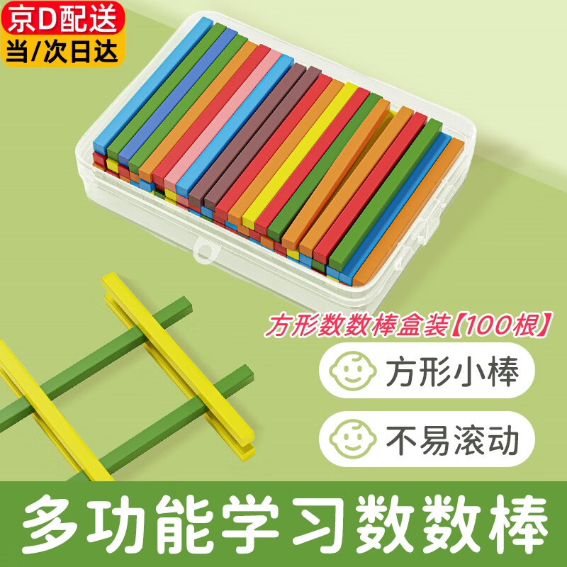 若萸方形小棒數(shù)數(shù)學(xué)算數(shù)小棒子教具數(shù)數(shù)計(jì)數(shù)一年級(jí)數(shù)學(xué)教具上下冊(cè)小學(xué)生釘子版幾何體圖形學(xué)習(xí)用品套裝 方形數(shù)數(shù)棒盒裝【100根】