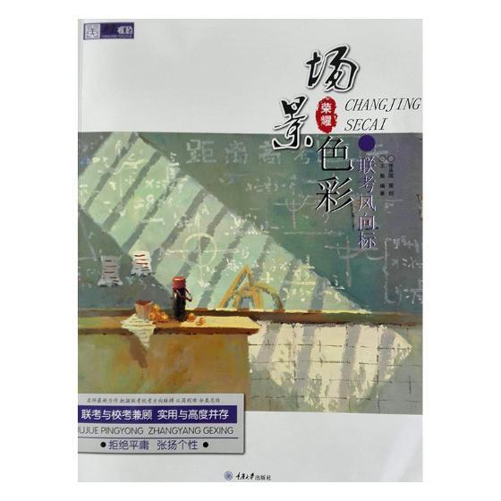 联考风向标：场景色彩/王魁/艺术/9787568911245