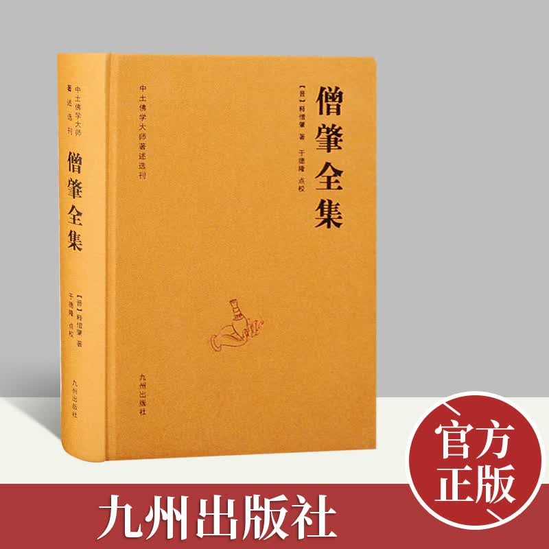 僧肇全集 九州出版社