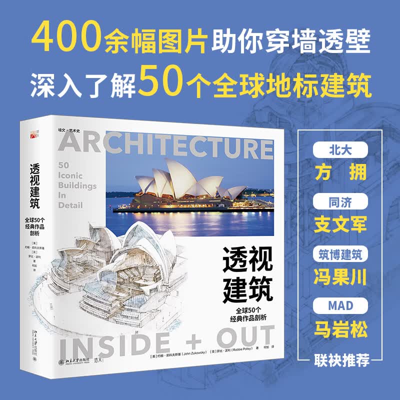 透视建筑：全球50个经典作品剖析  方拥、支文军、冯果川、马岩松联袂推荐怎么看?