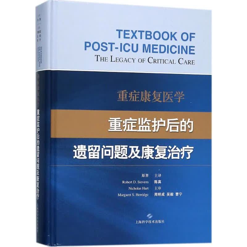 重症康复医学:重症监护后的遗留问题及康复治疗 (英)罗伯特 D.史蒂文斯(Robert D.Stevens) 等 原;陈真 主译 书籍