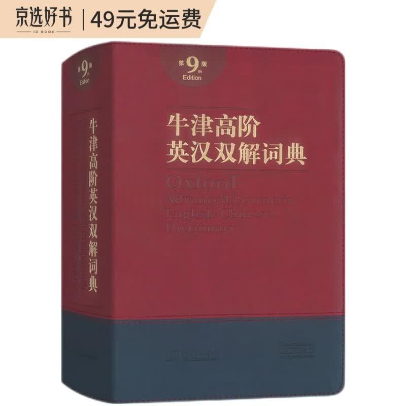 牛津高阶英汉双解词典(第九版·软精装)