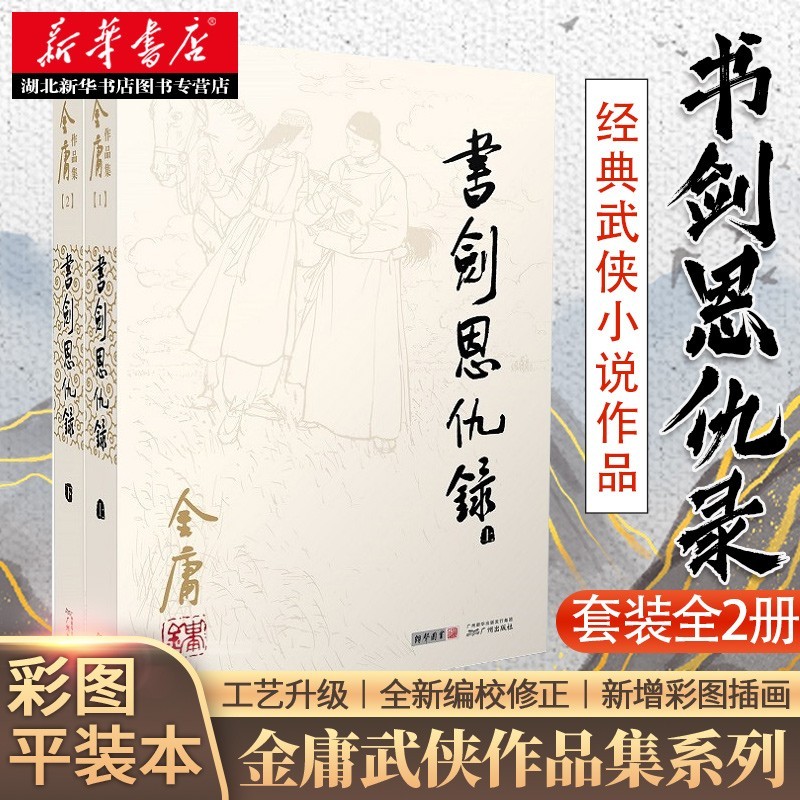 金庸作品全集01-02书剑恩仇录全2册2020朗声旧版中国经典武侠小说射雕英雄传天龙八部鹿鼎记同作者