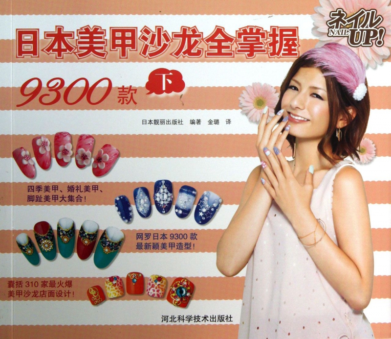 日本美甲沙龙全掌握9300款(下)