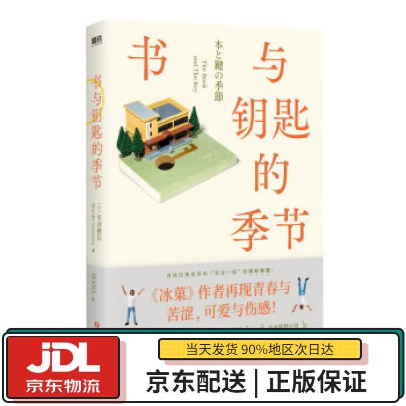 【全新正版送货上门】书与钥匙的季节 米泽穗信 四川文艺出版社 9787541161438