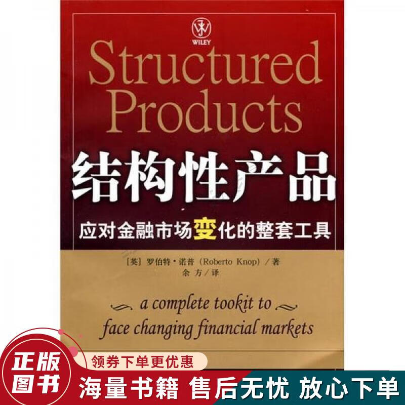 结构性产品：应对金融市场变化的整套工具