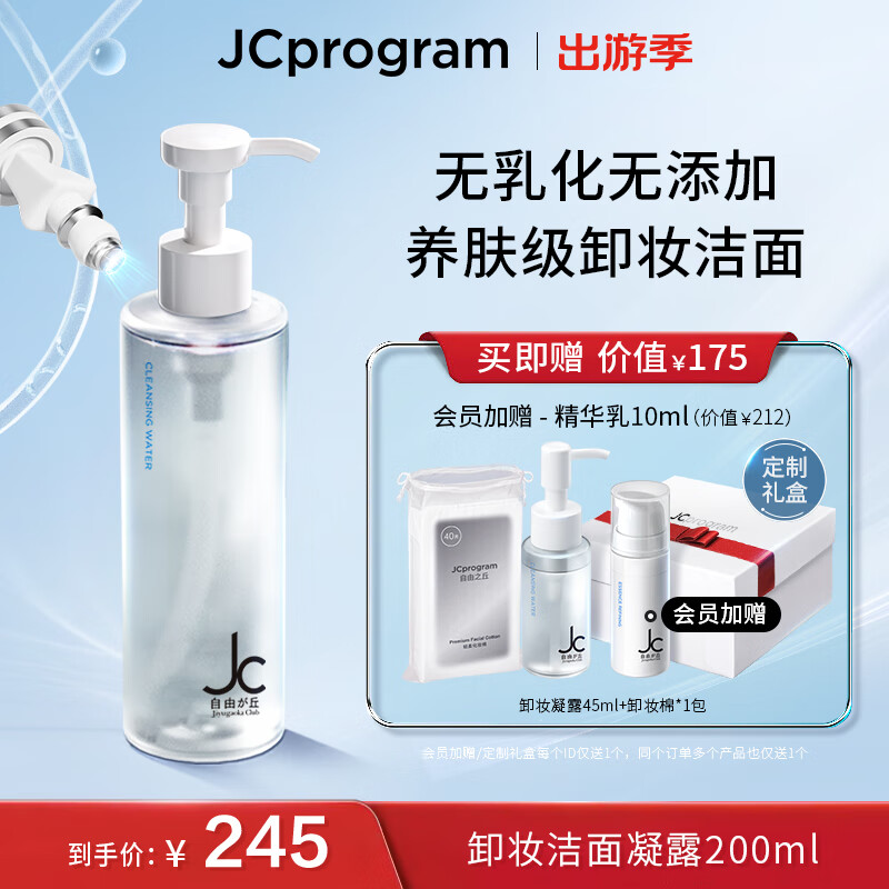 自由之丘（JCprogram）赋活卸妆凝露 敏感肌卸妆洁面养肤三合一卸妆乳进口卸妆水洗面奶 JC白净瓶200ml